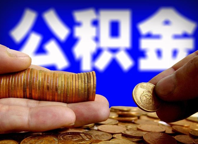 玉树在职的公积金怎么取（在职公积金提取流程2021）